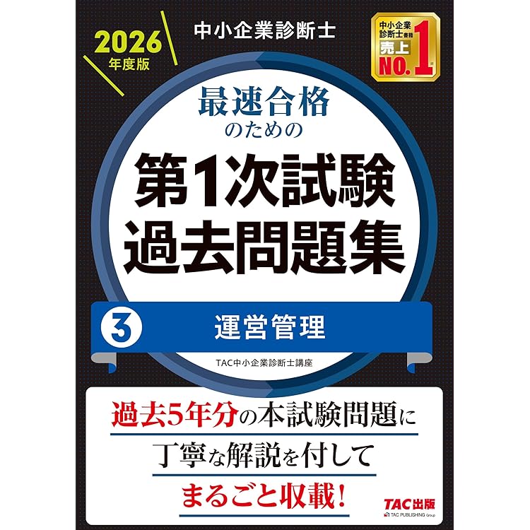 TAC2023年度版中小企業診断士一次試験問題集セット 中小企業診断士 2026年度版 最速合格のための第1次試験過去問題集 1